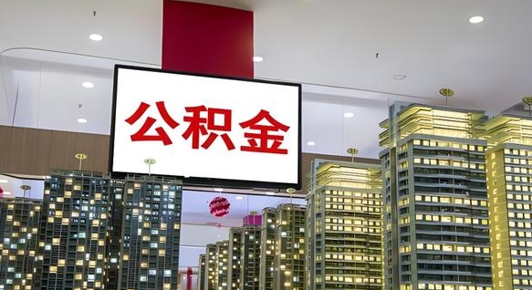 邵阳县离职可以取公积金（离职了可以取公积金）